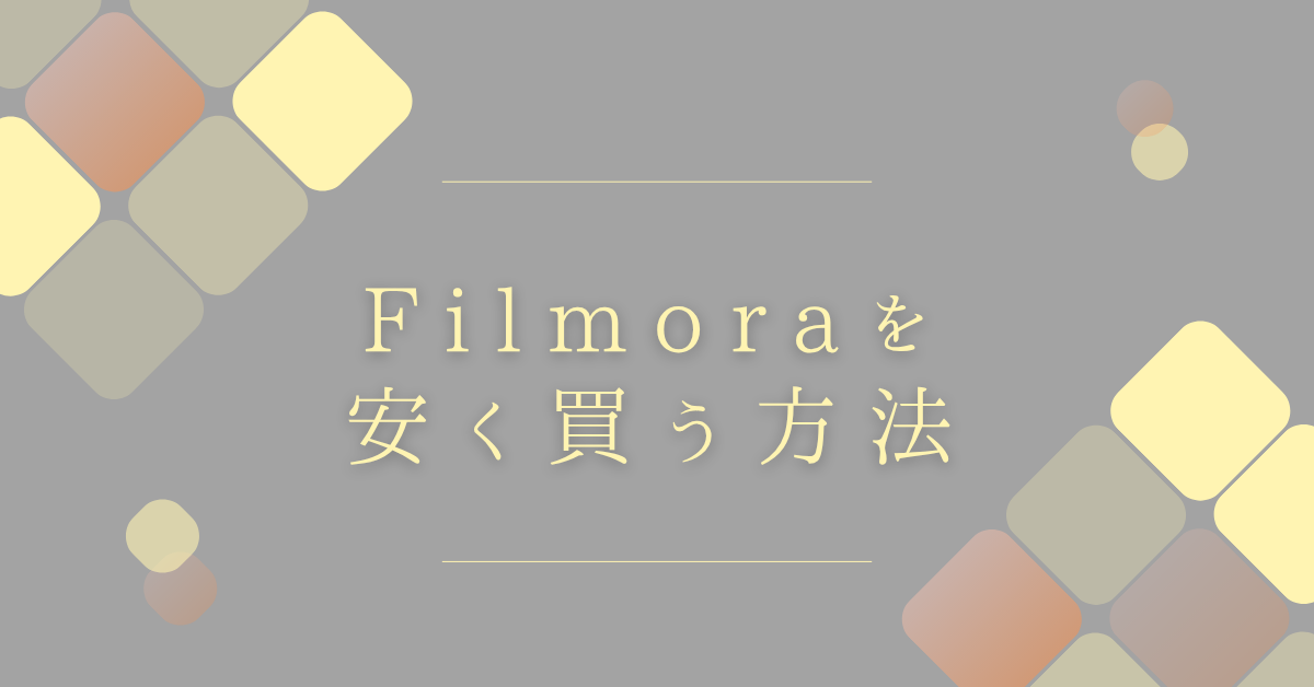 Filmoraを安く買う方法!クーポン・セール・法人割引で最安購入するコツ
