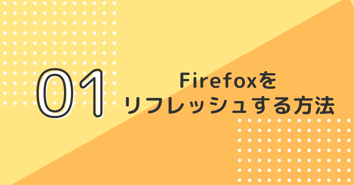 Firefoxをリフレッシュする方法!設定やアドオンを初期化して動作を軽くする