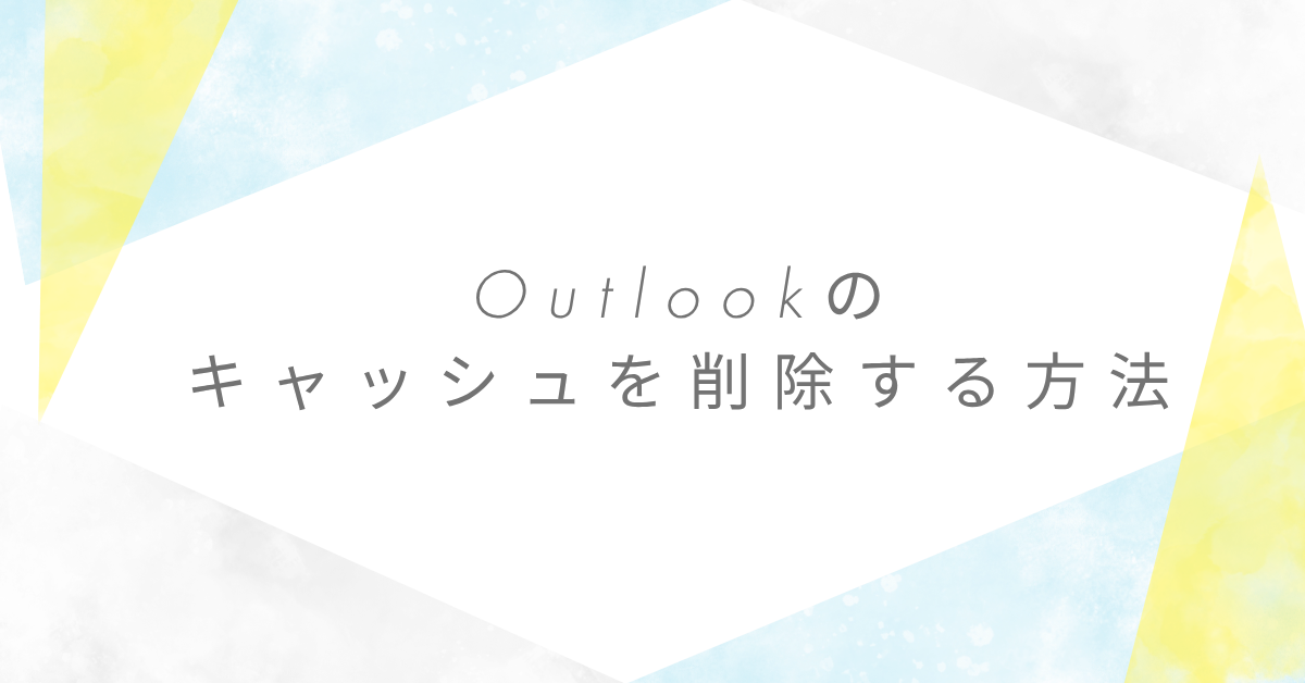 Outlookのキャッシュを削除する方法!削除するとどうなる?メール・予定表への影響を解説