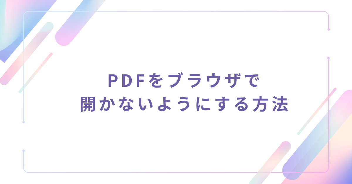 PDFをブラウザで開かないようにする方法!Edge・Chrome別の設定手順