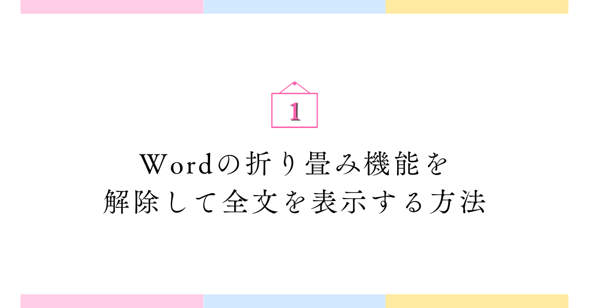 Wordの折り畳み機能を解除して全文を表示する方法!◢や▶を消すやり方