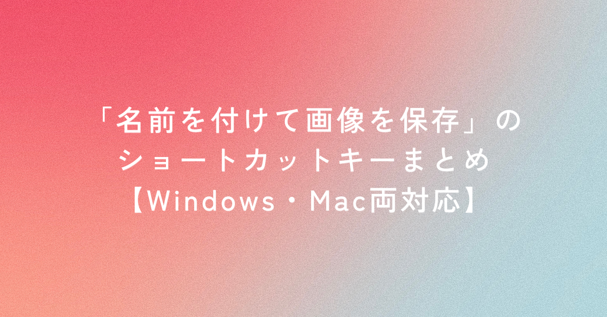 「名前を付けて画像を保存」のショートカットキーまとめ【Windows・Mac両対応】