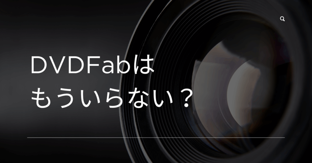 「DVDFabはもういらない？」企業で使える正規DVDコピー・バックアップツールを徹底比較