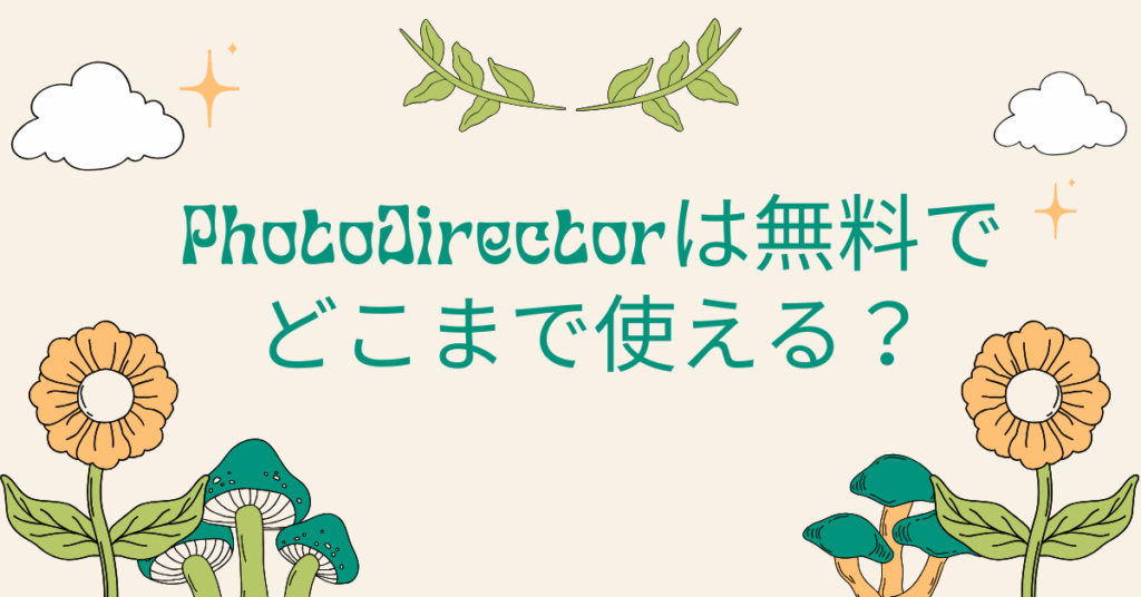 「PhotoDirectorは無料でどこまで使える？」業務での画像編集に向く機能と制限を徹底検証