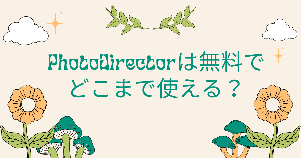 「PhotoDirectorは無料でどこまで使える？」業務での画像編集に向く機能と制限を徹底検証