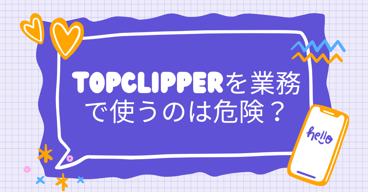 TopClipperを業務で使うのは危険?動画ダウンロードツールのセキュリティと法的リスクを徹底検証