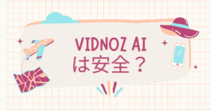「Vidnoz AIは安全?」企業利用前に知っておきたい国籍・セキュリティ・データ保護の実態