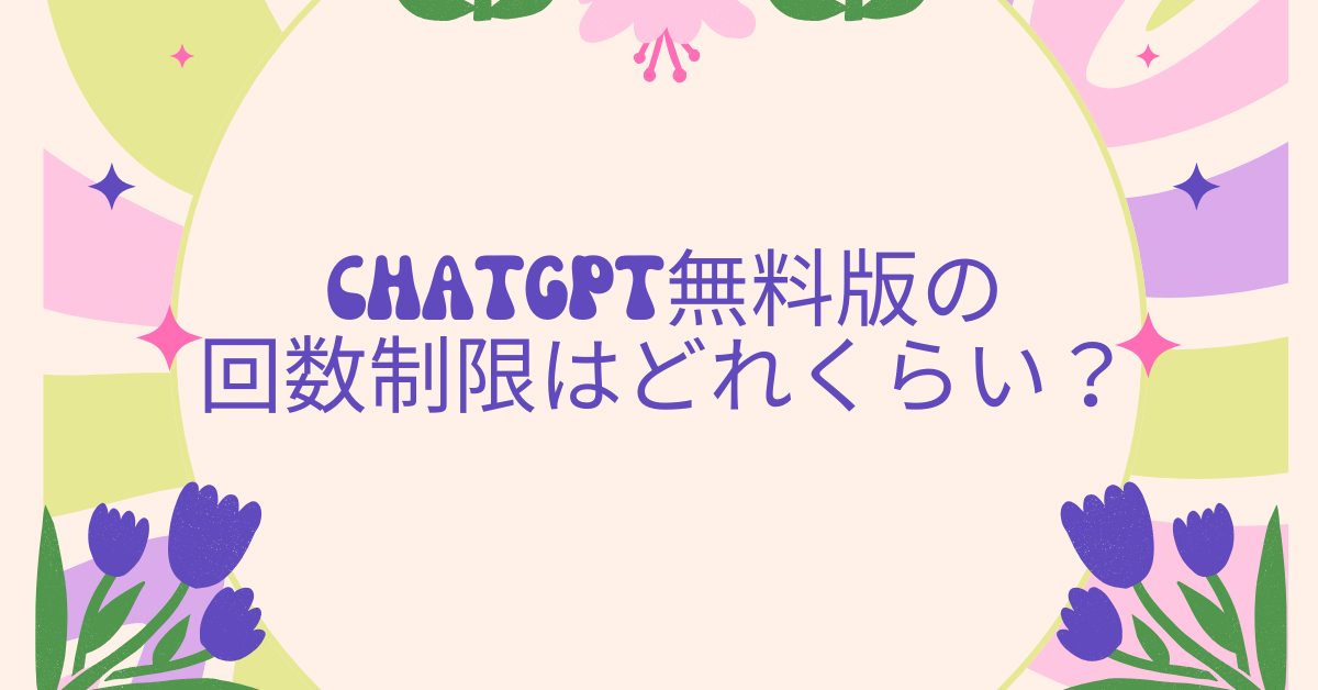「ChatGPT無料版の回数制限はどれくらい?」GPT-4o時代の利用上限とリセット時間を徹底解説