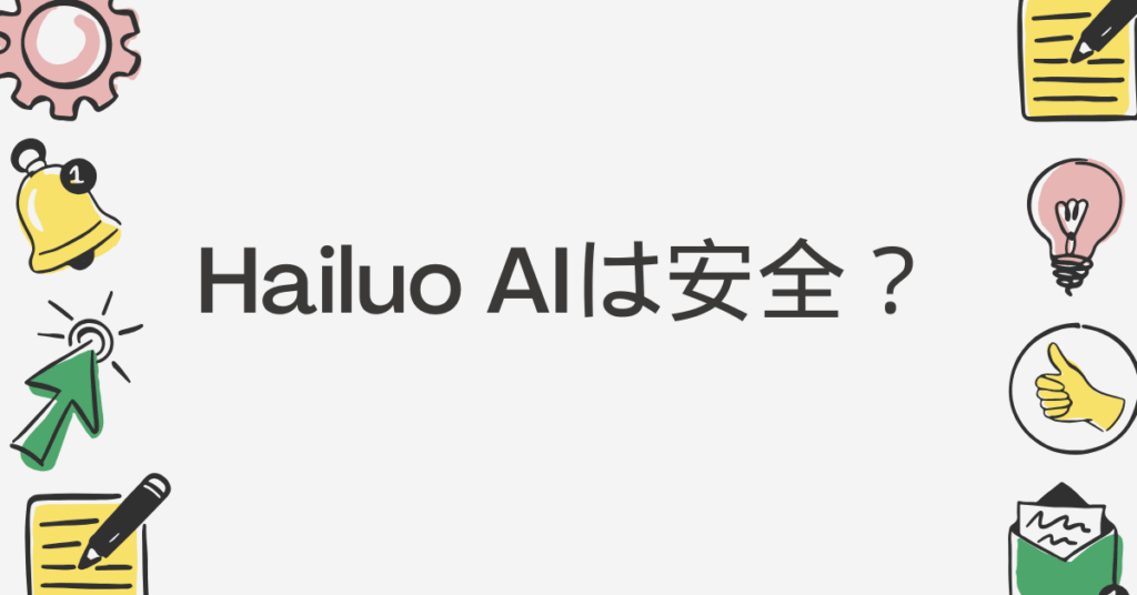 「Hailuo AIは安全？」企業で使う前に確認したい国籍・セキュリティ・商用利用の条件