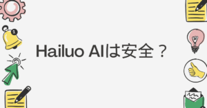 「Hailuo AIは安全?」企業で使う前に確認したい国籍・セキュリティ・商用利用の条件