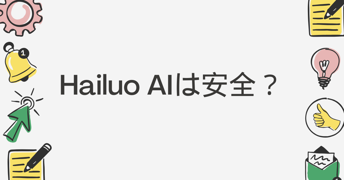 「Hailuo AIは安全?」企業で使う前に確認したい国籍・セキュリティ・商用利用の条件