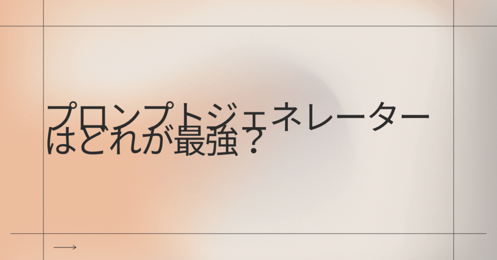 「プロンプトジェネレーターはどれが最強？」ChatGPT・Claude・Stable Diffusionを業務視点で徹底比較