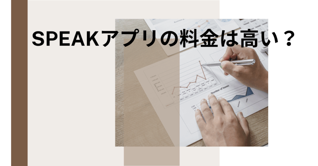 「Speakアプリの料金は高い？」無料プランでできることとビジネス英会話に使う価値を徹底検証