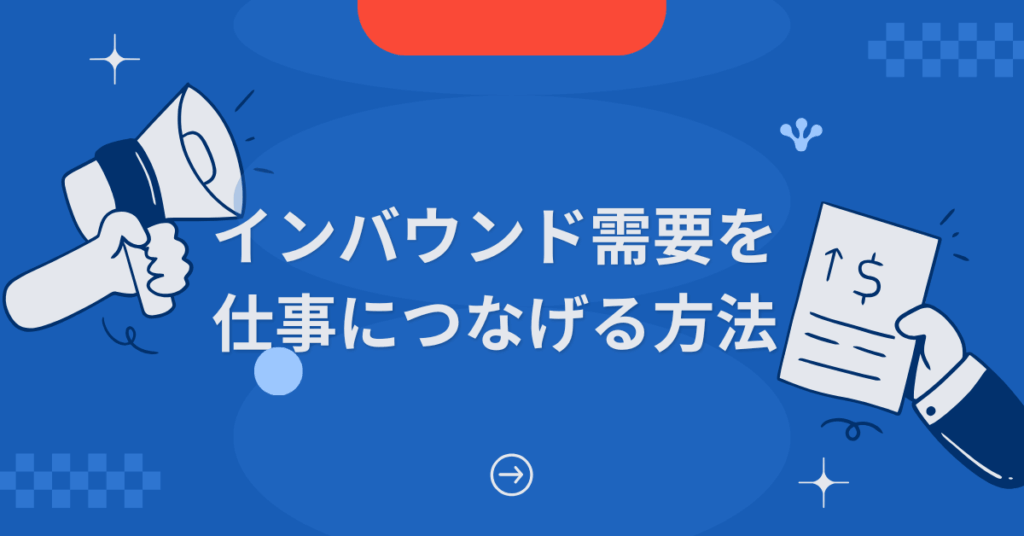 インバウンド需要を仕事につなげる方法|企業が今すぐできる集客と業務効率アップ策
