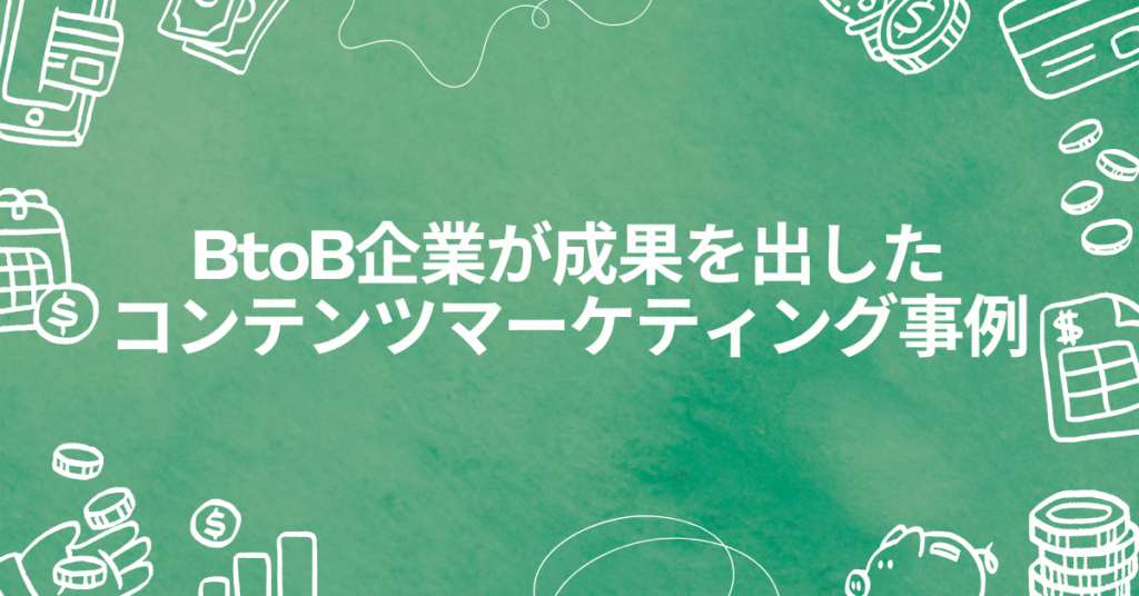 BtoB企業が成果を出したコンテンツマーケティング事例|営業効率を高める仕組みと成功要因