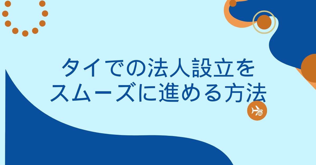 タイでの法人設立をスムーズに進める方法｜起業代行・会計・労務の業務効率化完全ガイド