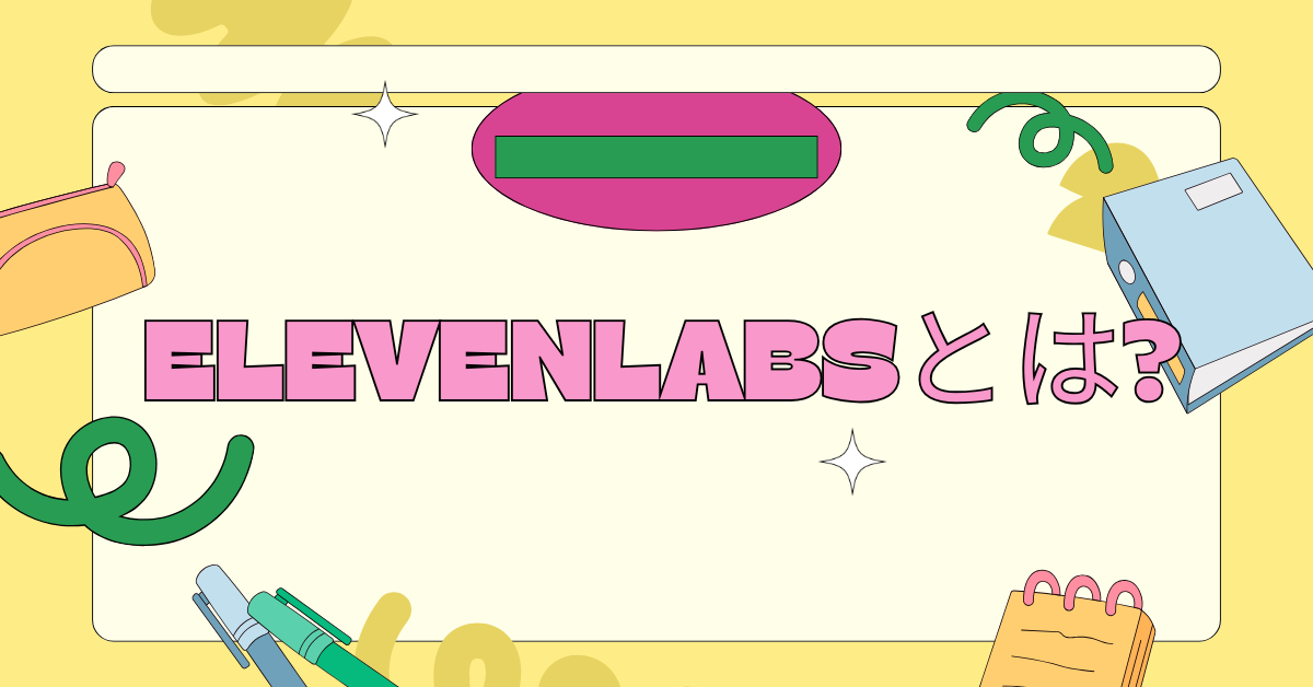 ElevenLabsとは?AI音声で業務効率を上げるツールの使い方と料金を解説