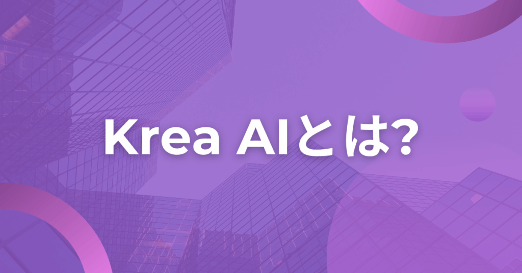 Krea AIとは?AI画像生成で業務効率を上げる使い方と無料プランを解説