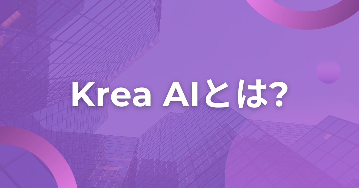 Krea AIとは?AI画像生成で業務効率を上げる使い方と無料プランを解説