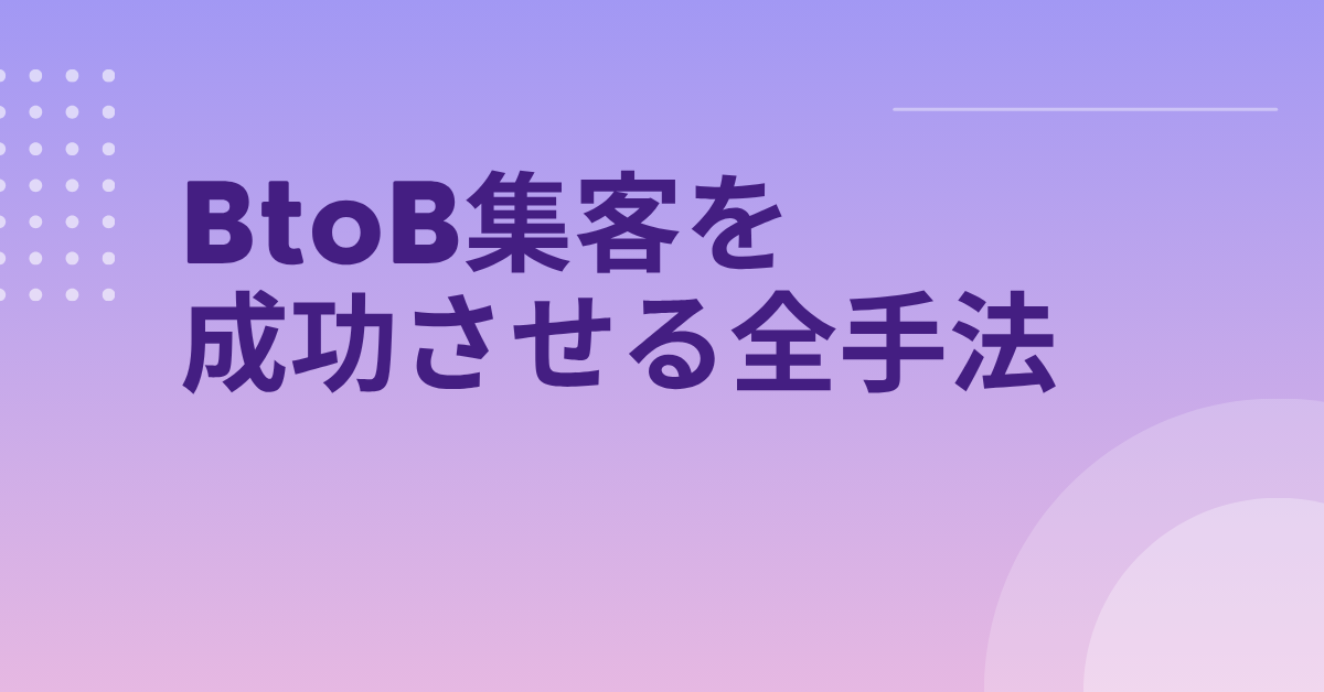 BtoB集客を成功させる全手法|ホームページ・SNS・広告をつなぐデジタル戦略と営業効率化の仕組み