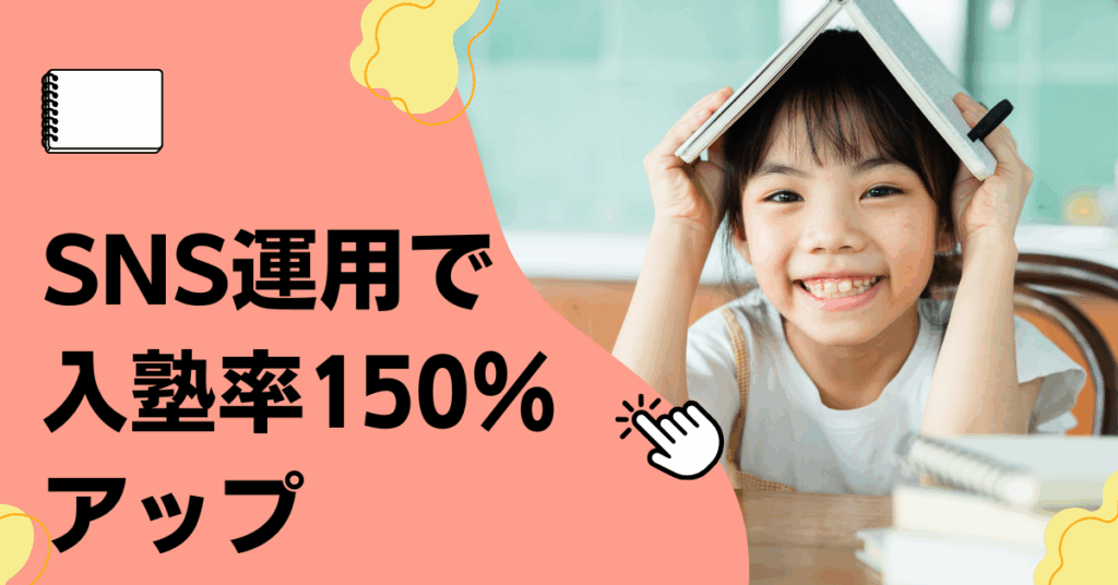 SNS運用で入塾率150％アップ｜地方学習塾の成功事例に学ぶデジタル集客のポイント