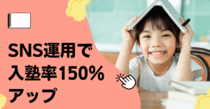 SNS運用で入塾率150％アップ｜地方学習塾の成功事例に学ぶデジタル集客のポイント