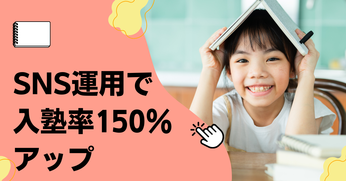 SNS運用で入塾率150%アップ|地方学習塾の成功事例に学ぶデジタル集客のポイント