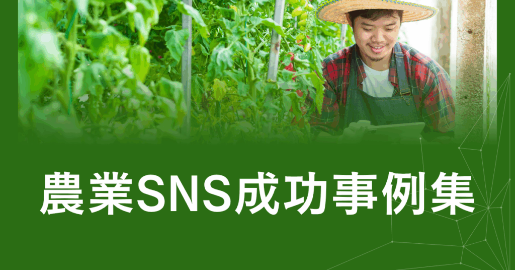 農業SNS成功事例集｜インスタ・X・YouTubeで売上を伸ばした農家の実例と運用のコツ