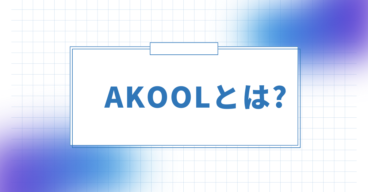 AKOOLとは?AIで顔交換・動画生成を自動化できる使い方と料金を解説