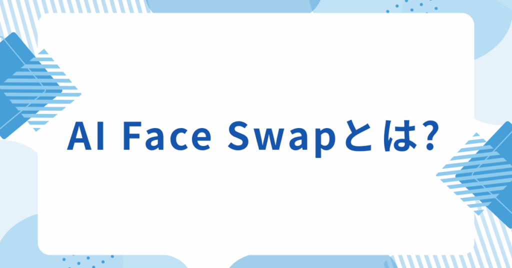 AI Face Swapとは?無料で使える顔入れ替えツールの使い方と安全な活用法を解説