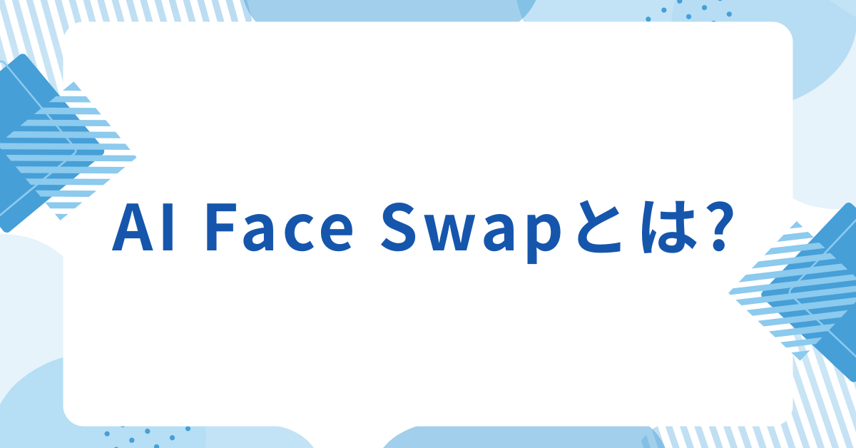 AI Face Swapとは?無料で使える顔入れ替えツールの使い方と安全な活用法を解説