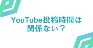 YouTube投稿時間は関係ない？アルゴリズムに左右されない再生戦略と最適スケジュールの作り方