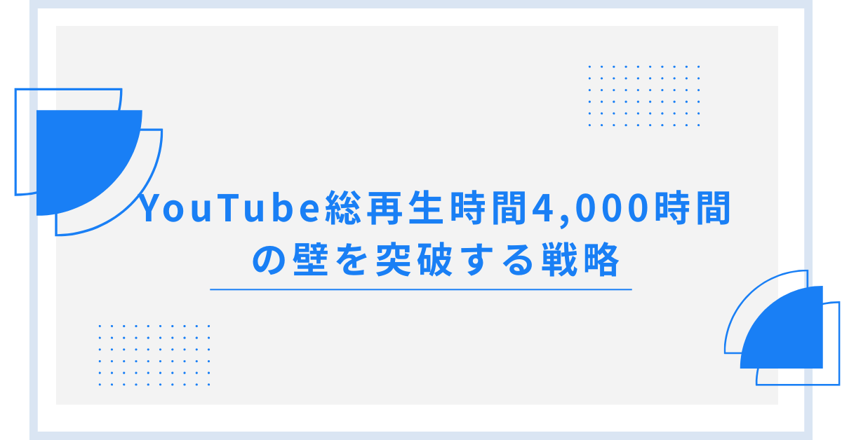 YouTube総再生時間4,000時間の壁を突破する戦略|ショート・ロングを組み合わせた収益化の最短ルート