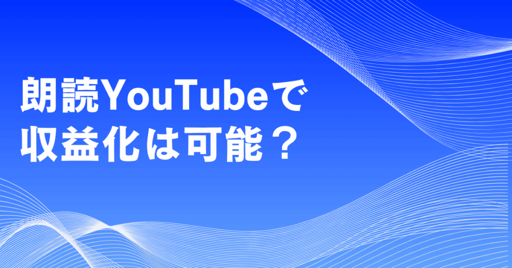 朗読YouTubeで収益化は可能？AI音声・青空文庫・著作権リスクを回避する安全戦略