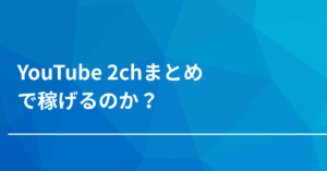 YouTube 2chまとめで稼げるのか？収益化停止・著作権・AI創作リスクを乗り越える安全戦略