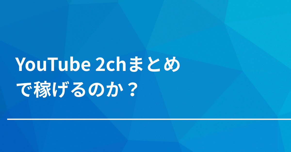 YouTube 2chまとめで稼げるのか？収益化停止・著作権・AI創作リスクを乗り越える安全戦略