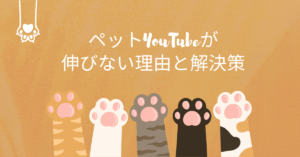 ペットYouTubeが伸びない理由と解決策｜飽和市場でも登録者を増やす差別化戦略