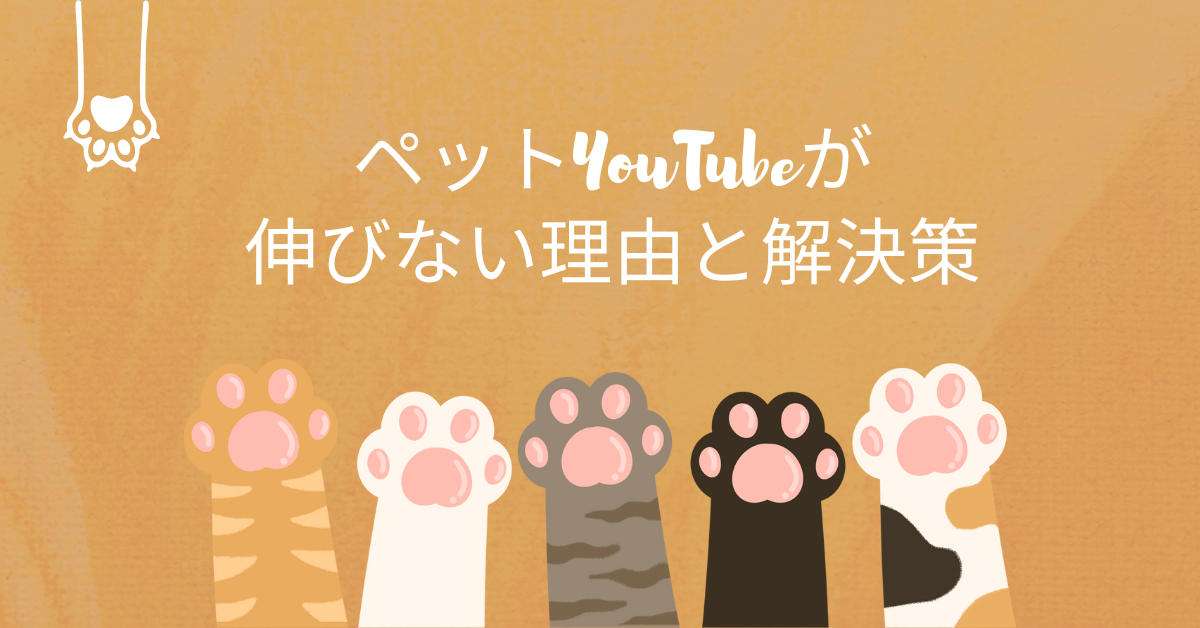 ペットYouTubeが伸びない理由と解決策|飽和市場でも登録者を増やす差別化戦略