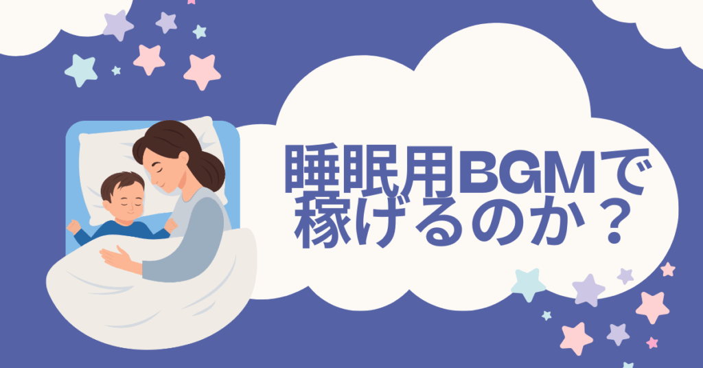 睡眠用BGMで稼げるのか？AI生成時代の著作権・収益化リスクと合法的マネタイズ法