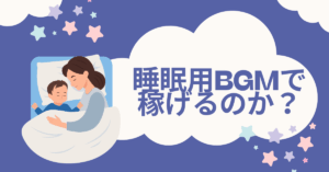 睡眠用BGMで稼げるのか？AI生成時代の著作権・収益化リスクと合法的マネタイズ法
