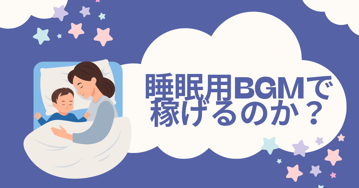睡眠用BGMで稼げるのか？AI生成時代の著作権・収益化リスクと合法的マネタイズ法