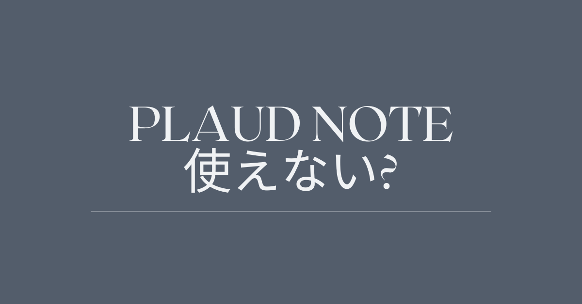 PLAUD NOTE使えない?会議・取材の効率を劇的に上げる活用法と評判を検証