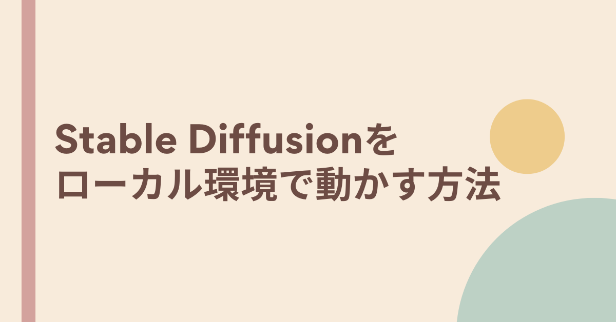 Stable Diffusionをローカル環境で動かす方法!商用利用・セキュリティを両立する構築ガイド