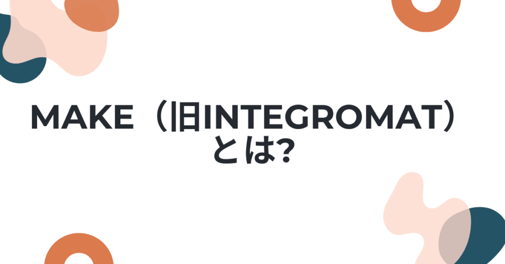 Make（旧Integromat）とは?ノーコードで業務を自動化する使い方と料金を徹底解説
