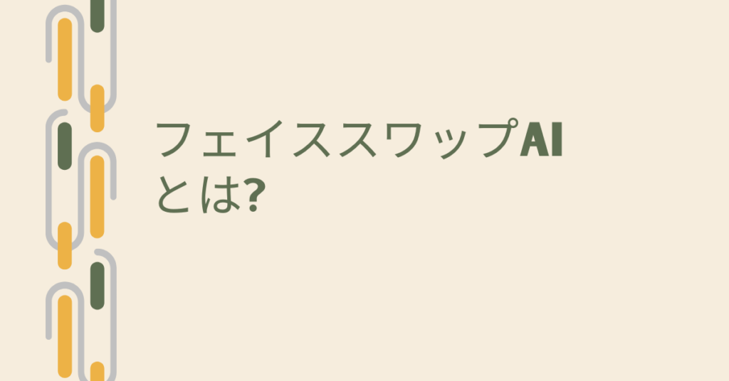 フェイススワップAIとは?無料で使える顔入れ替えツールの仕組みと安全な使い方