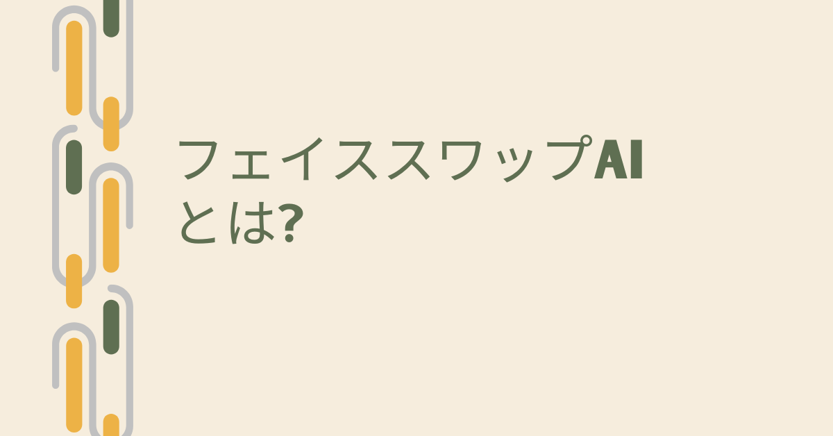 フェイススワップAIとは?無料で使える顔入れ替えツールの仕組みと安全な使い方
