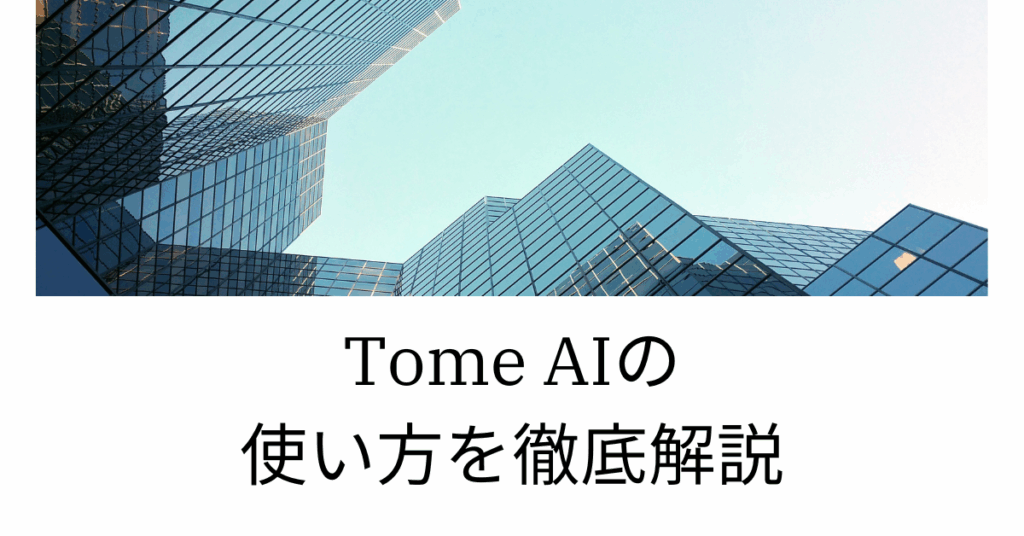 Tome AIの使い方を徹底解説!日本語対応のAIプレゼン作成ツールで資料作成を自動化