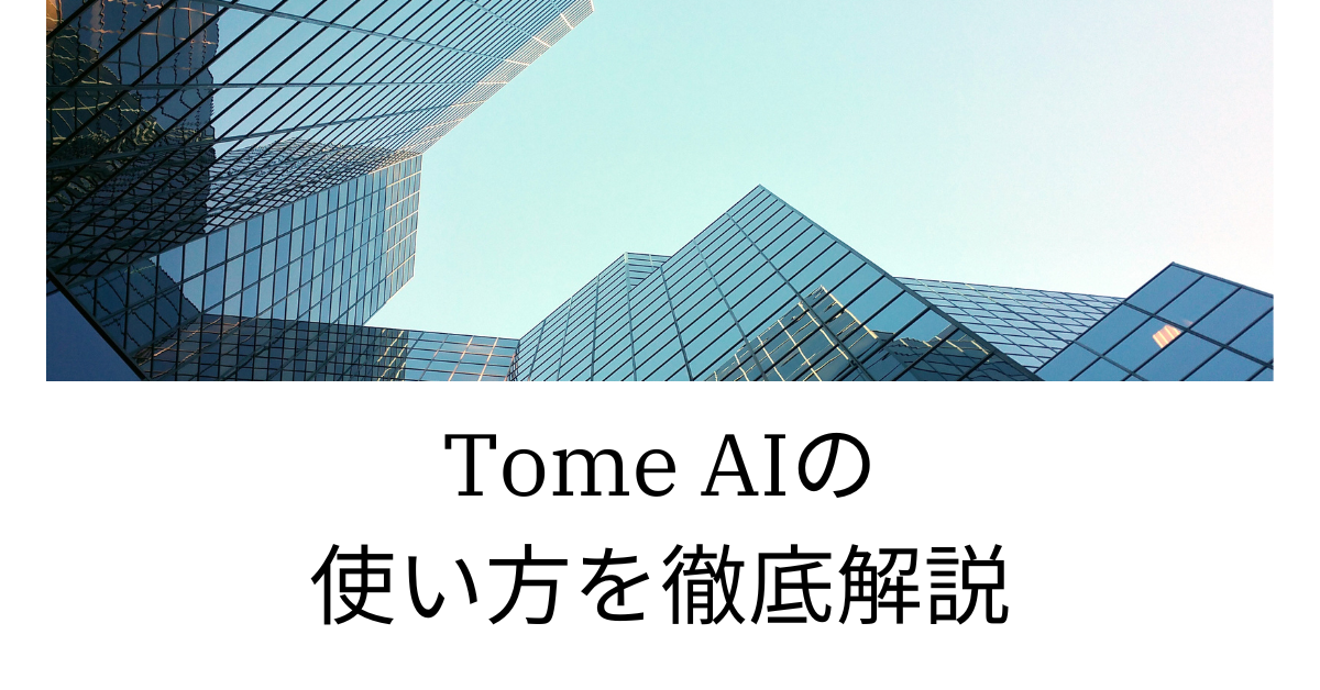 Tome AIの使い方を徹底解説!日本語対応のAIプレゼン作成ツールで資料作成を自動化
