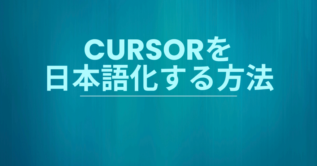 Cursorを日本語化する方法!Mac・Windows対応の設定手順と注意点を徹底解説