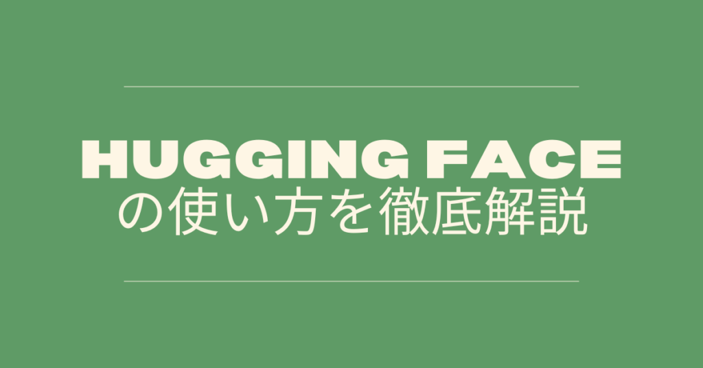 Hugging Faceの使い方を徹底解説!AIモデルの探し方・ダウンロード方法・活用事例まとめ